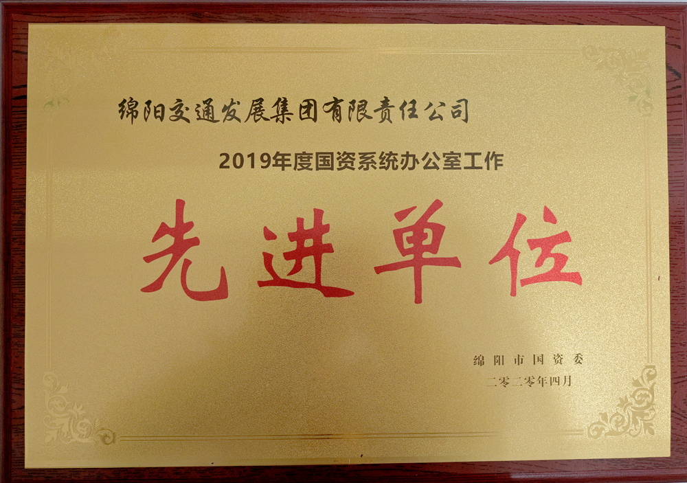 2019年度绵阳市国资委国资系统办公室工作先进单位