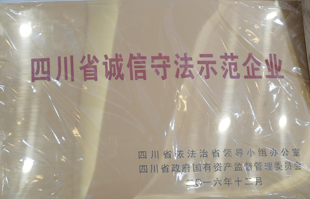 2016年度四川省诚信守法示范企业