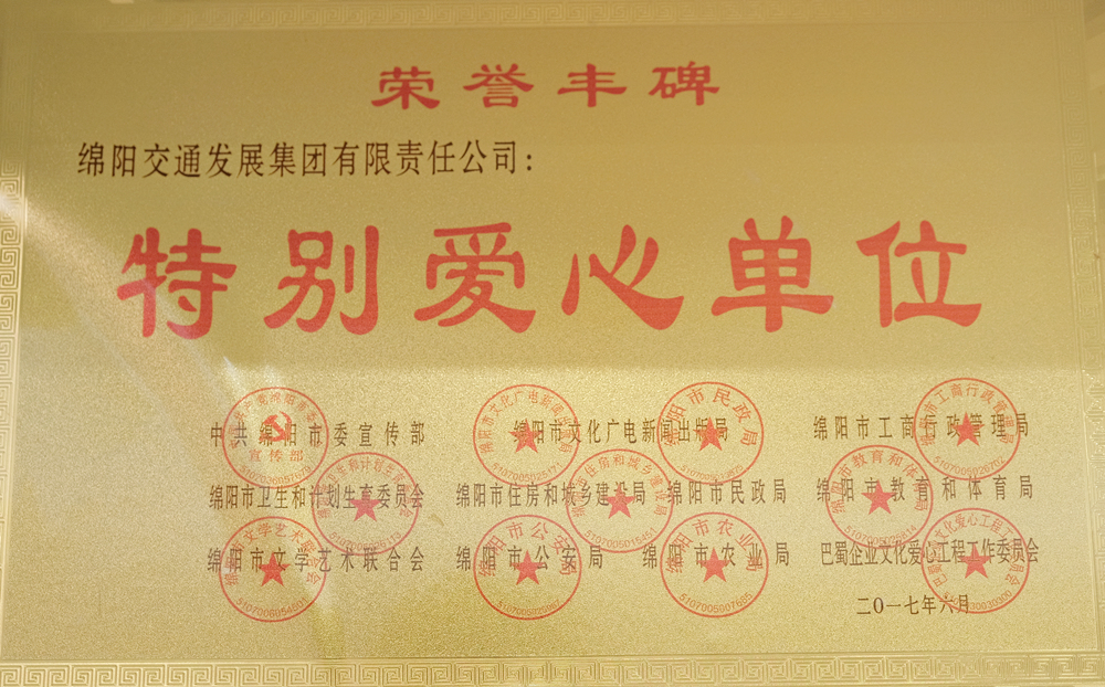 2017年度特别爱心单位